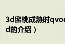 3d蜜桃成熟時qvod（關(guān)于3d蜜桃成熟時qvod的介紹）