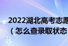 2022湖北高考志愿填報后多久知道錄取結果（怎么查錄取狀態(tài)）