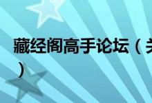 藏經(jīng)閣高手論壇（關(guān)于藏經(jīng)閣高手論壇的介紹）