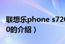 聯(lián)想樂phone s720（關(guān)于聯(lián)想樂phone s720的介紹）