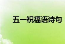 五一祝福語(yǔ)詩(shī)句（五一祝福語(yǔ)九個(gè)字）