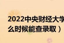 2022中央財經(jīng)大學錄取時間及查詢?nèi)肟冢ㄊ裁磿r候能查錄?。?class=