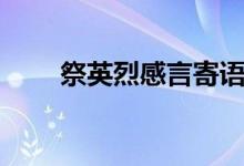 祭英烈感言寄語（祭英烈感言寄語）