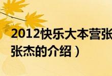 2012快樂大本營張杰（關(guān)于2012快樂大本營張杰的介紹）