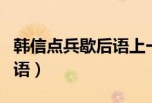 韓信點兵歇后語上一句是什么（韓信點兵歇后語）