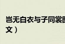 豈無(wú)白衣與子同裳圖片（豈無(wú)白衣與子同袍全文）