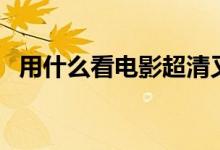 用什么看電影超清又免費(fèi)（用什么看日食）
