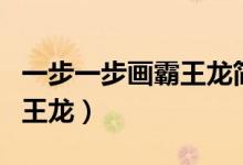 一步一步畫(huà)霸王龍簡(jiǎn)筆畫(huà)（一筆一筆教我畫(huà)霸王龍）