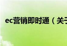 ec營銷即時通（關于ec營銷即時通的介紹）