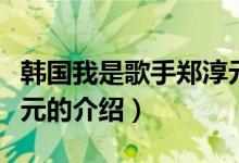 韓國我是歌手鄭淳元（關于韓國我是歌手鄭淳元的介紹）