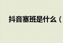 抖音塞班是什么(抖音塞班是什么意思)