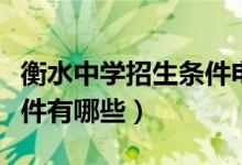 衡水中學(xué)招生條件電話號(hào)碼（衡水中學(xué)招生條件有哪些）
