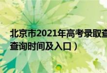 北京市2021年高考錄取查詢（2022北京高考志愿檔案狀態(tài)查詢時間及入口）
