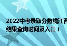 2022中考錄取分?jǐn)?shù)線江西（2022江西高考各批次錄取狀態(tài)結(jié)果查詢時(shí)間及入口）