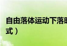 自由落體運(yùn)動下落時(shí)間公式（自由落體時(shí)間公式）