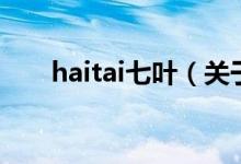 haitai七葉（關于haitai七葉的介紹）