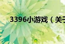 3396小游戲（關于3396小游戲的介紹）
