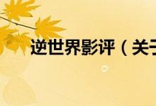 逆世界影評（關(guān)于逆世界影評的介紹）