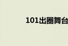 101出圈舞臺（101出道名單）