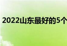 2022山東最好的5個二本大學(xué)（哪些學(xué)校好）