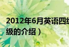 2012年6月英語(yǔ)四級(jí)（關(guān)于2012年6月英語(yǔ)四級(jí)的介紹）