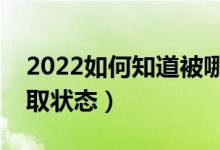 2022如何知道被哪所大學(xué)錄?。ㄔ鯓硬樵冧浫顟B(tài)）