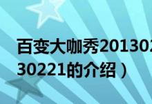 百變大咖秀20130221（關于百變大咖秀20130221的介紹）