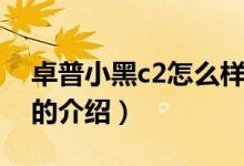 卓普小黑c2怎么樣（關于卓普小黑c2怎么樣的介紹）