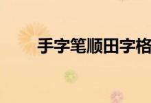 手字筆順田字格（手字筆順怎么寫(xiě)）