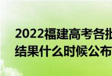 2022福建高考各批次錄取時間及錄取順序（結(jié)果什么時候公布）