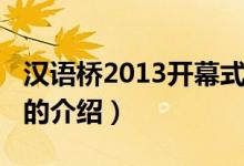 漢語橋2013開幕式（關(guān)于漢語橋2013開幕式的介紹）