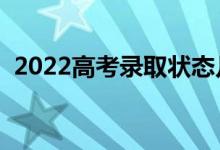 2022高考錄取狀態(tài)幾天可查（什么時候查）