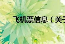 飛機票信息（關于飛機票信息的介紹）