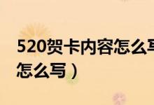 520賀卡內(nèi)容怎么寫往后余生（520賀卡內(nèi)容怎么寫）