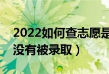 2022如何查志愿是否被錄?。ㄔ趺纯醋约河袥](méi)有被錄?。?class=