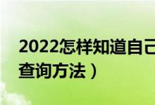 2022怎樣知道自己沒(méi)有被錄?。ㄤ浫〗Y(jié)果的查詢方法）