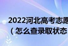 2022河北高考志愿填報后多久知道錄取結(jié)果（怎么查錄取狀態(tài)）