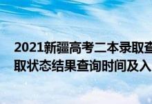 2021新疆高考二本錄取查詢時間（2022新疆高考各批次錄取狀態(tài)結果查詢時間及入口）