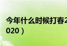 今年什么時候打春2019（今年什么時候打春2020）