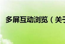 多屏互動瀏覽（關(guān)于多屏互動瀏覽的介紹）