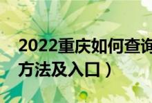 2022重慶如何查詢(xún)高考志愿檔案狀態(tài)（查詢(xún)方法及入口）