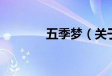 五季夢（關(guān)于五季夢的介紹）