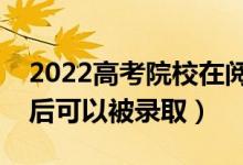 2022高考院校在閱狀態(tài)是被提檔了嗎（幾天后可以被錄?。?class=