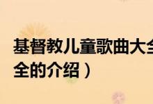 基督教兒童歌曲大全（關于基督教兒童歌曲大全的介紹）