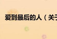 愛到最后的人（關于愛到最后的人的介紹）