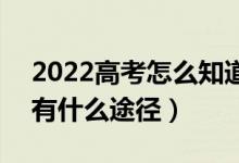 2022高考怎么知道自己有沒(méi)有被錄取大學(xué)（有什么途徑）