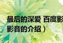 最后的深愛 百度影音（關于最后的深愛 百度影音的介紹）