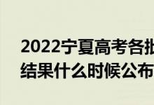2022寧夏高考各批次錄取時間及錄取順序（結果什么時候公布）