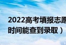 2022高考填報(bào)志愿多久可以知道結(jié)果（什么時間能查到錄?。?class=