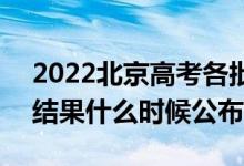 2022北京高考各批次錄取時間及錄取順序（結果什么時候公布）
